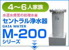 m-200セントラル浄水器