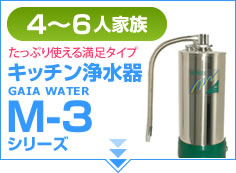 m-3gaiaウォーター浄水器